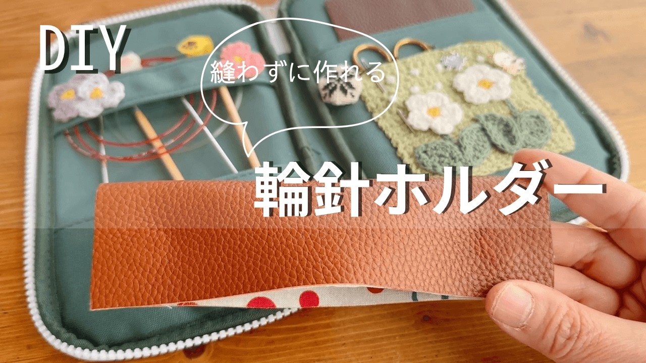 【つくる暮らし】コスパ最強輪針ホルダー/簡単すぎてごめんなさい/DAISOのペンケースを可愛くしてみた