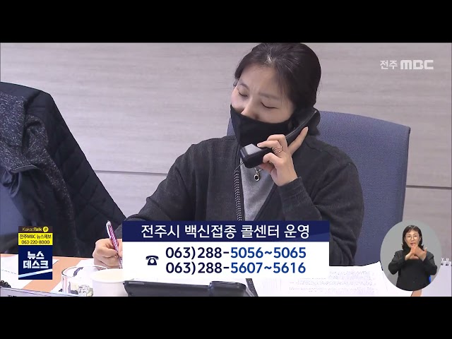 전주시 백신접종 콜센터 운영
