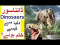 Dinosaurs Kaisay Khatam Hway The World Of Dinosaurs