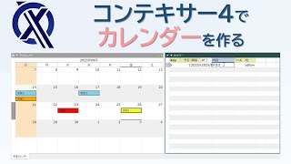 コンテキサー4 カレンダーを使った予定アプリの作り方