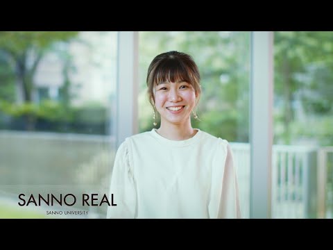 【SANNO一般入試合格体験談】主体的な学生の姿から第一志望に！