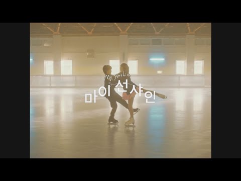 1월 7일 개봉 [마이 선샤인] 메인 예고편