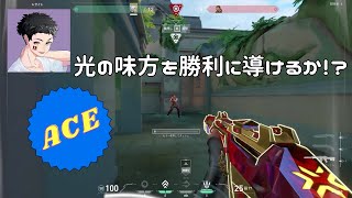 【VALORANT】光の味方を引いたことでラストラウンドACEでの勝利なるか！？【りすま】