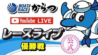 2026.8.14　お盆特選～がばい王者決定戦～　優勝戦