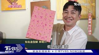 辦畫展「被看透」!李明川曝「冒牌者候群」