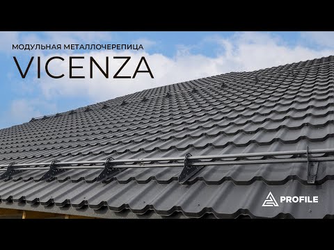 Модульная металлочерепица «Vicenza» («Виченца»)