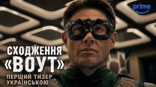 Сходження «Воут» I Український Тизер Трейлер I Світанок 