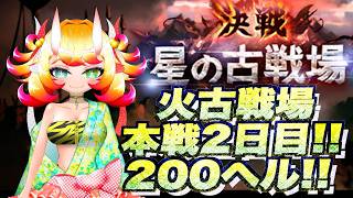 【グラブル】火古戦場　本線2日目!!200ヘル周回!!