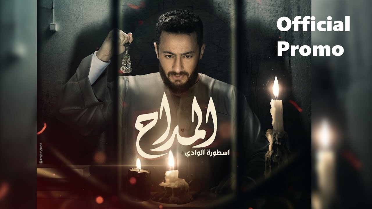 Al Maddah (Official Promo) - Hamada Helal | البرومو الرسمي لمسلسل المداح أسطورة الوادي | رمضان 2022