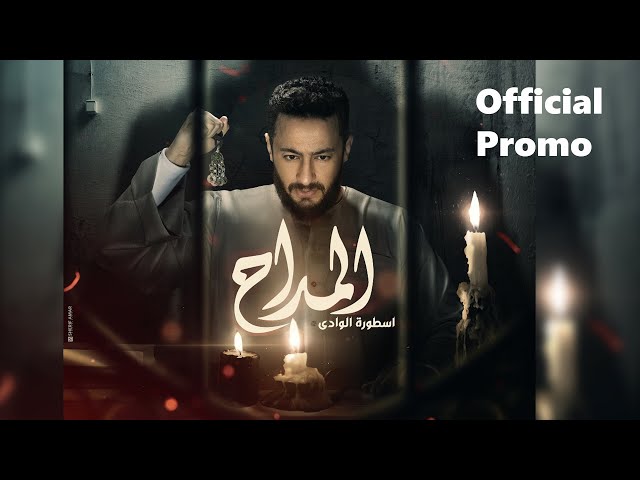 Al Maddah (Official Promo) - Hamada Helal | البرومو الرسمي لمسلسل المداح أسطورة الوادي | رمضان 2022