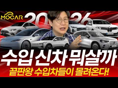 2026년 수입차 총정리! 테슬라 모델 Y L, 지커 7X, 신형 벤츠 S클래스, 볼보 렉서스 ES90 등 27종!