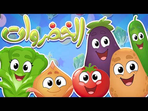 marah tv -  قناة مرح| أغنية الخضروات