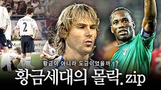 "황금이 아니라 도금이었던 것.." 역대급 황금세대들의 잔혹사 【황금세대의 몰락.zip】