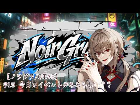 【#ノワグラ /GTA5】#19 今日はイベントがあるらしい??【黒瀬 燐】