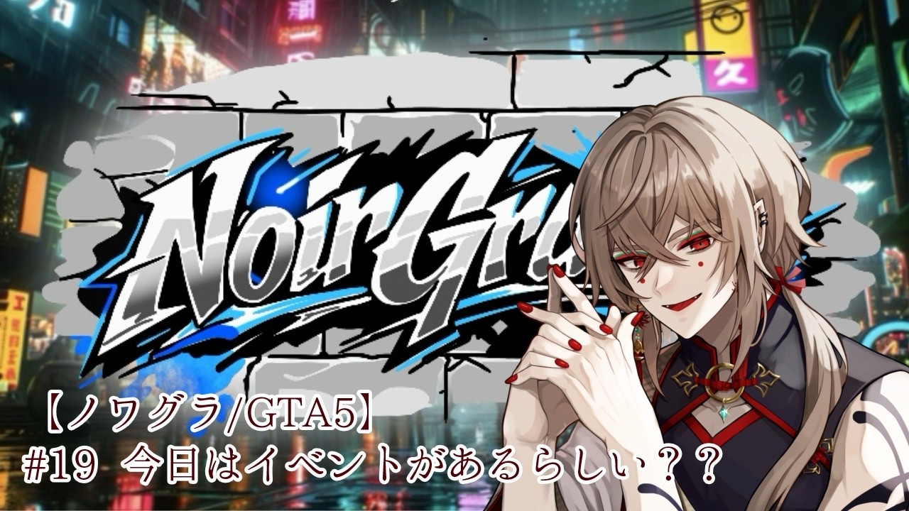 【#ノワグラ /GTA5】#19 今日はイベントがあるらしい??【黒瀬 燐】