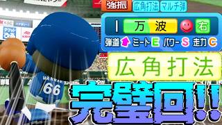 パワプロの万波に広角搭載！！固有フォロースルー大量出現フォルムで打球速度190km/h超えた！！！【弾丸】【パワプロ対人】
