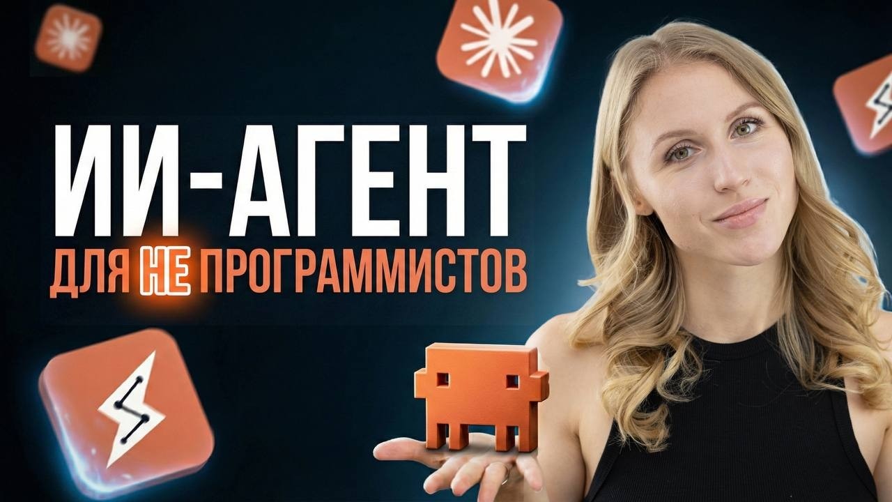 Claude Code / Cowork: ИИ-агенты для НЕпрограммистов