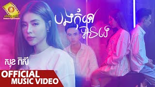 បងកុំទៅបានទេ  - សុខ ពិសី  ( Official Music Video )