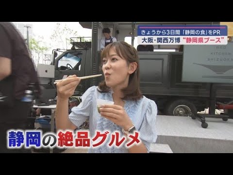 YouTube Video 大阪・関西万博に静岡県ブースが誕生 静岡の食をPR