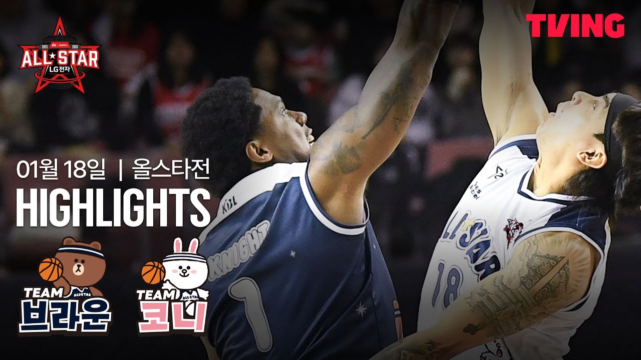 [팀 브라운 vs 팀 코니] 1/18 I 2025-26 LG전자 프로농구 올스타전 I 하이라이트 I TVING