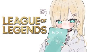 【League of Legends】#LTK むげんに？【ぶいすぽっ！胡桃のあ】