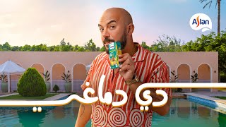 كلمات اغنية اصلا دي دماغي محمود العسيلى من اعلان اصلان