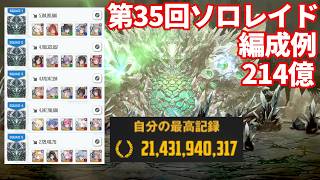 【NIKKE】第35回ソロレイド クリスタルチャンバー 214億 編成例【勝利の女神：NIKKE】