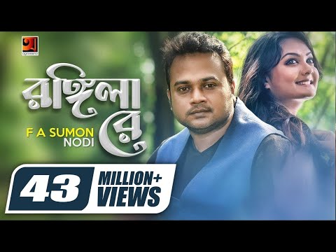 Rongila Re | রঙ্গিলা রে || F A Sumon || Nodi | Torikul Islam | Bangla New Song | Offical Music Video
