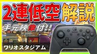  - 【手元あり】今さら聞けない!? ワリオスタジアムの『2連低空』を解説!!【マリオカート8デラックス】ショートカット・初心者向け