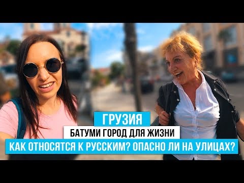 Батуми 2019. Как относятся к русским в Грузии? Опасно ли на улицах?