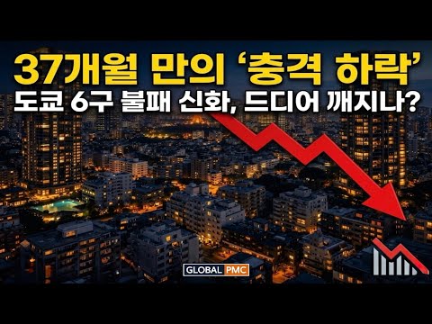 37개월 무패 신화의 종말: 도쿄 중심 6개 구의 하락이 전하는 메시지