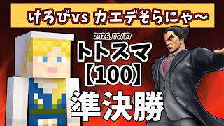 【100】#トトスマ　準決勝戦(2/2)　けろび(スティーブ)vs カエデそらにゃ～(カズヤ)