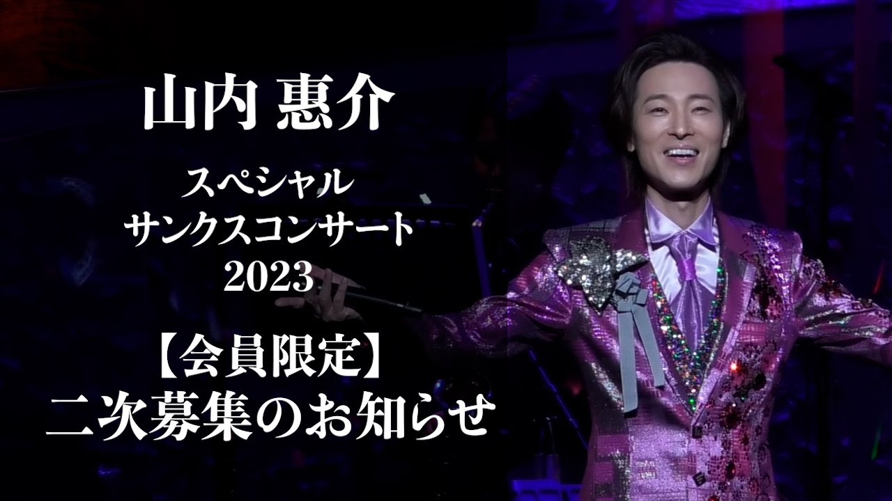 【山内惠介】二次募集｜スペシャルサンクスコンサート 2023