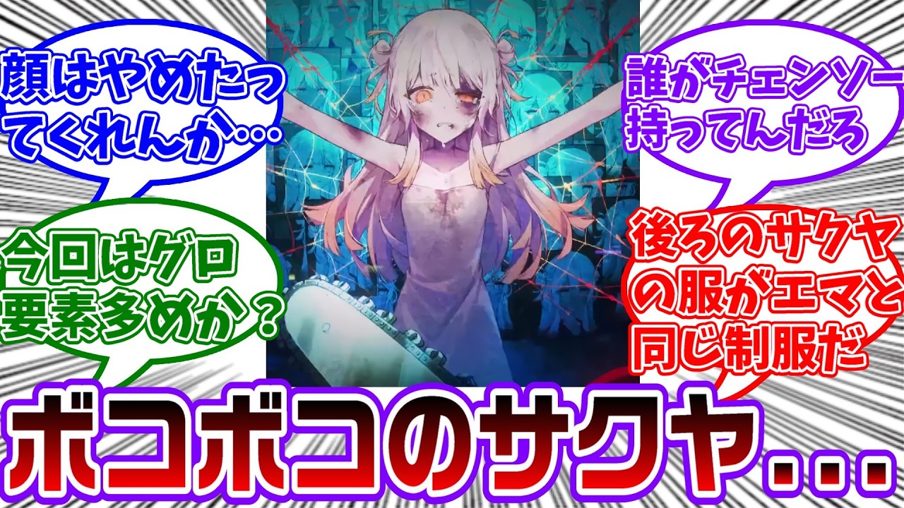 まのむらPVで早速サクヤがリョナられてて今回はそういう路線なんだ…ってなったに対する共犯者の反応集【魔法少女ノ因習村/魔法少女ノ魔女裁判/まのさば】