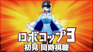 【 ロボコップ3 同時視聴 】今度のサイボーグ警官は…空を飛ぶ？！【Vtuber/ミラナ・ラヴィーナ】