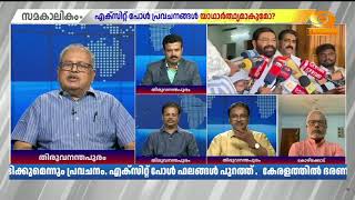 എക്സിറ്റ് പോളുകളാണ് പ്രീ പോൾ സ‍ർവ്വേകളെക്കാൾ കൂടുത
