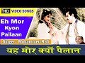 Eh Mor Kyon Pailaan    -   [  Mahi Munda ]  -  Mohammad Rafi &  Dilraj Kaur
