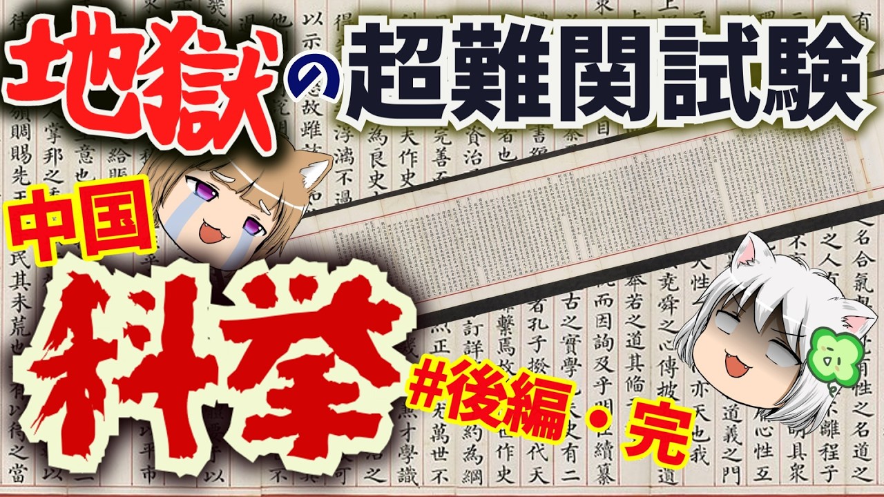 【合格率0.03%】地獄の超難関試験・科挙#後編・完