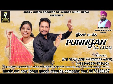 Punnya Da Chan | Bai Noor & Paramjeet Kaur | New Punjabi Song 2024 | Joban Queen Records