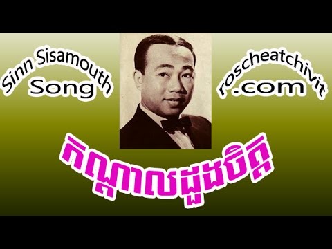 Sinn Sisamouth | KonDal Duong Jet (Khmer oldies)