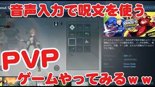 音声入力で呪文を使うPVPゲームをやってみる！