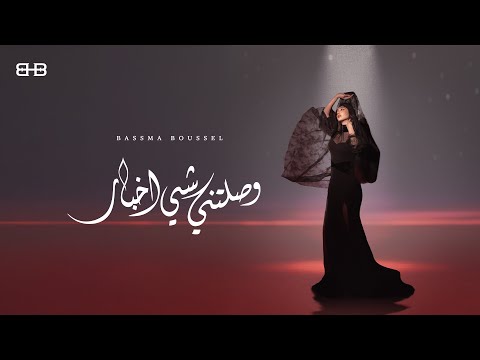 كلمات اغنية وصلتني شي أخبار
