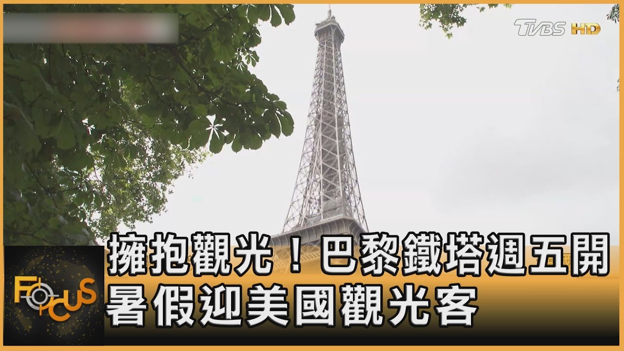 擁抱觀光!巴黎鐵塔週五開 暑假迎美國觀光客