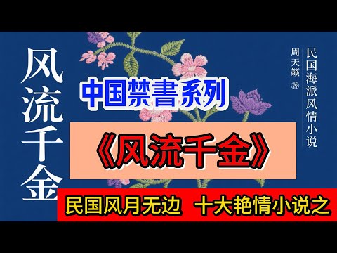 民国风月无边，十大艳情小说之《风流千金》