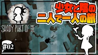 【Shady Part of Me】光が怖い少女と少女の影【実況プレイ/攻略】:02