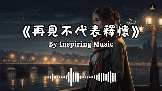 💔《再見不代表釋懷》— 說了再見，卻還在等你回來 | Inspiring Music #療傷情歌 #音樂 #chinesemusic #music #情歌 #療傷