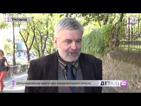 Документальна книга про закарпатського силача