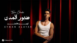 كلمات اغنية طيور ايمن الاعتر