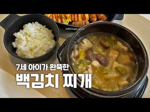 7세 아이가 완뚝한 백김치 찌개 | Kid-Friendly Kimchi Stew