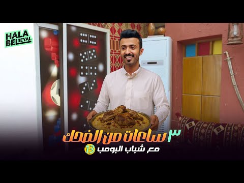 ٣ ساعات من الضحك مع شباب البومب الحلقة 13 الثالثة عشرة